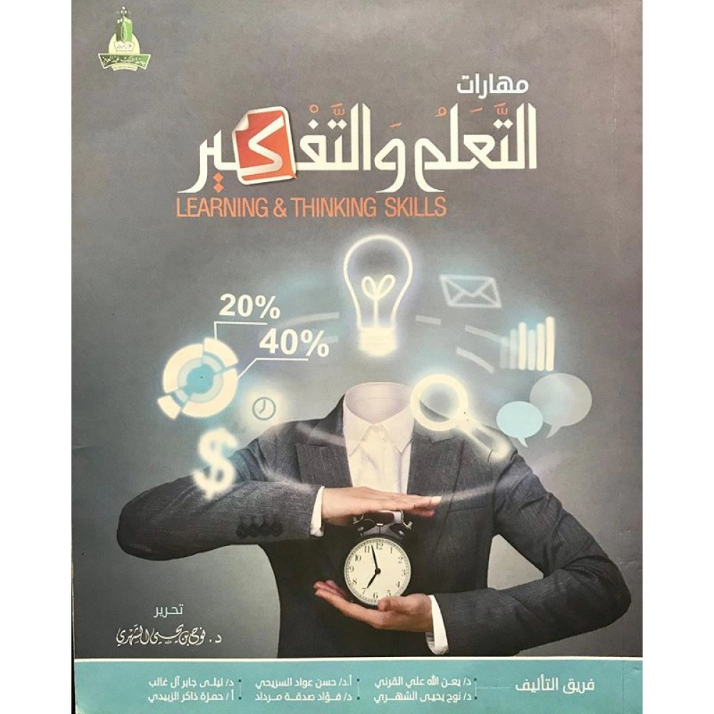 مهارات التعلم والتفكير