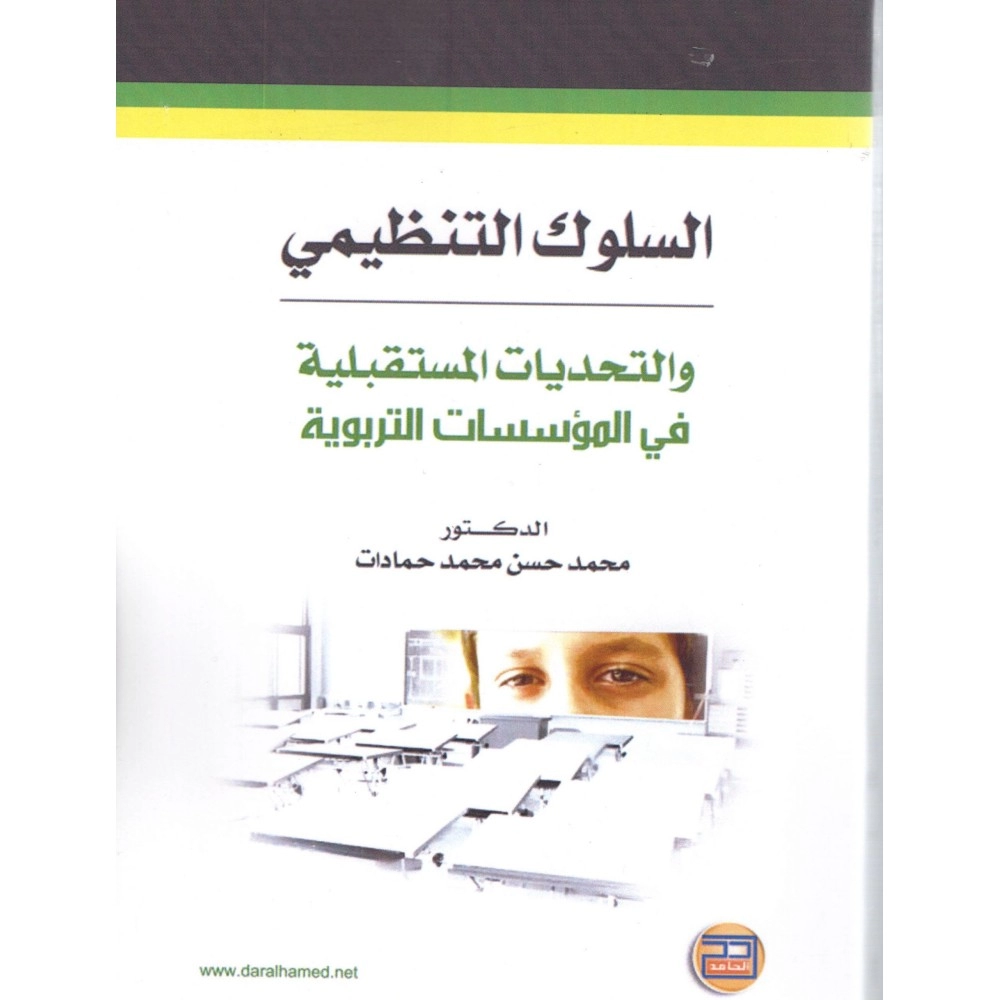 السلوك التنظيمي والتحديات المستقبلية في المؤسسات التربوية