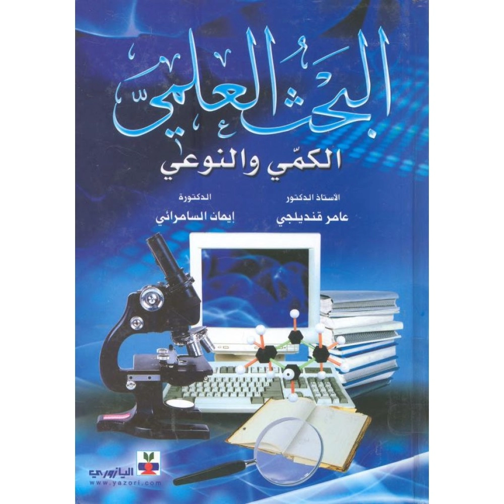 البحث العلمي الكمي والنوعي