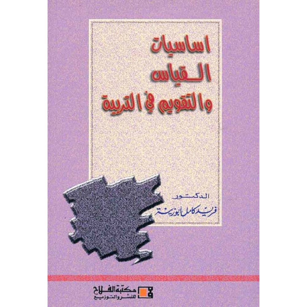 أساسيات القياس والتقويم في التربية