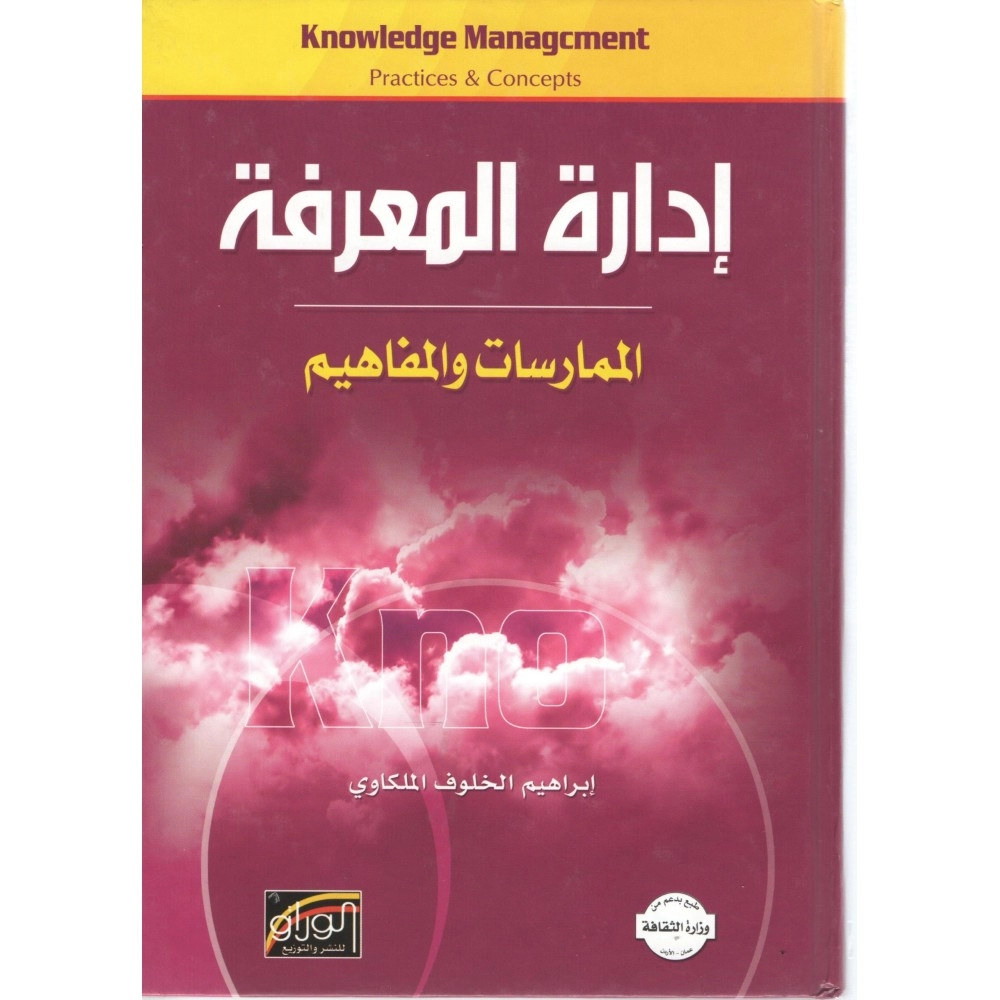 إدارة المعرفة : الممارسات والمفاهيم