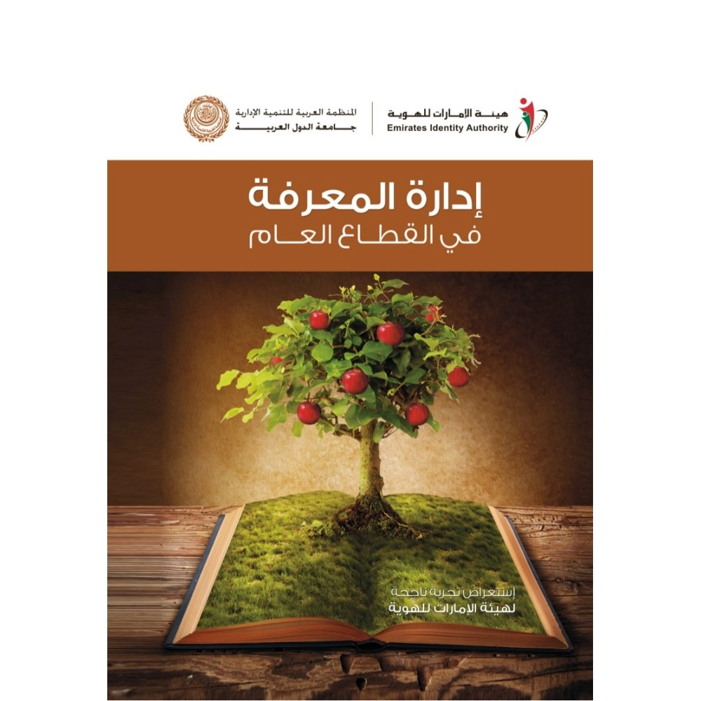 إدارة المعرفة في القطاع العام