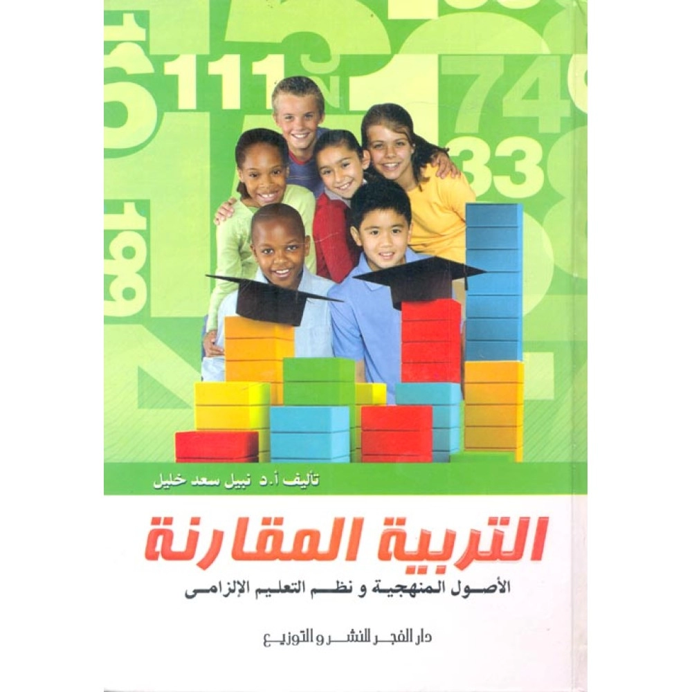 التربية المقارنة الأصول المنهجية ونظم التعليم الالزامى