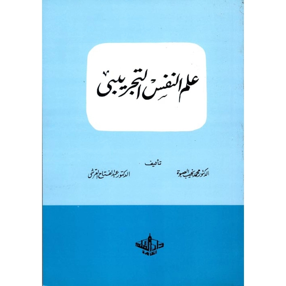 علم النفس التجريبي