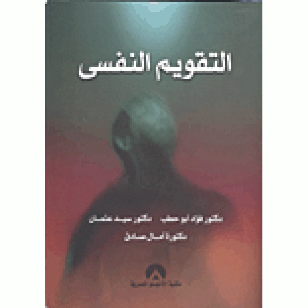 التقويم النفسي