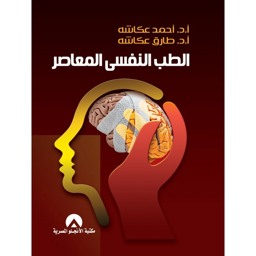 الطب النفسي المعاصر