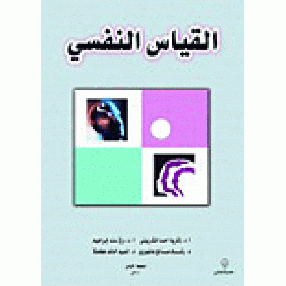 القياس النفسي