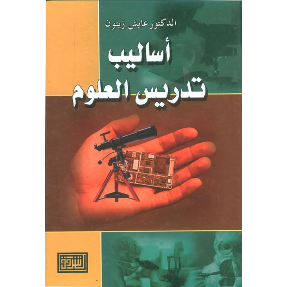 أساليب تدريس العلوم