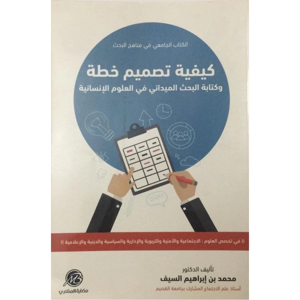 كيفية تصميم خطة وكتابة البحث الميداني في العلوم الإنسانية