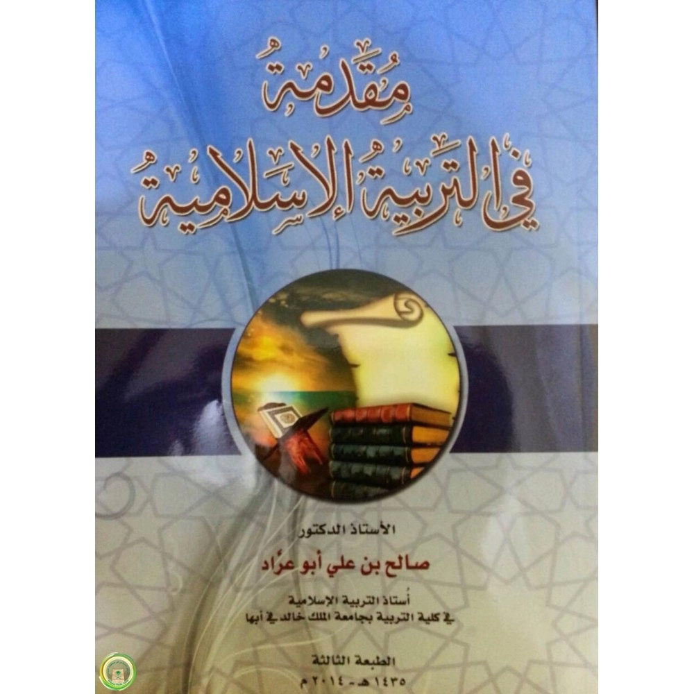 مقدمة في التربية الاسلامية