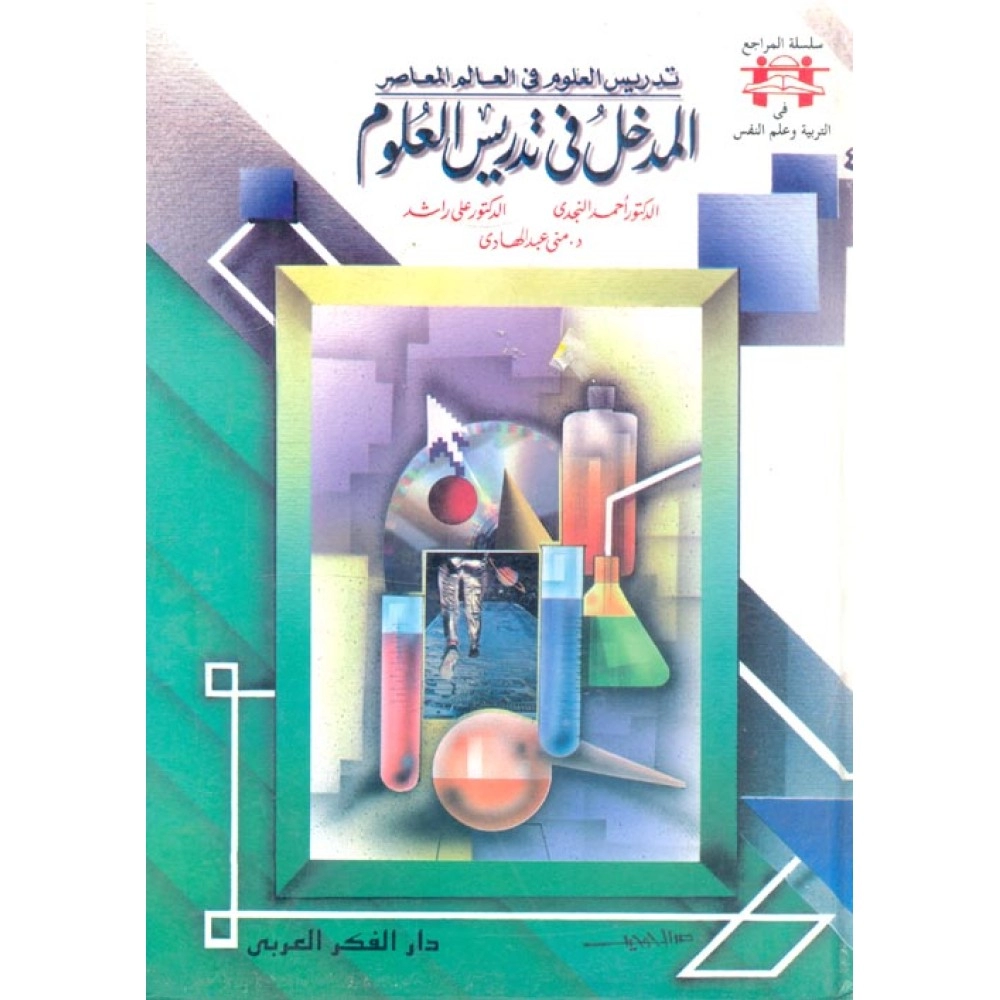 تدريس العلوم في العالم المعاصر “المدخل في تدريس العلوم”