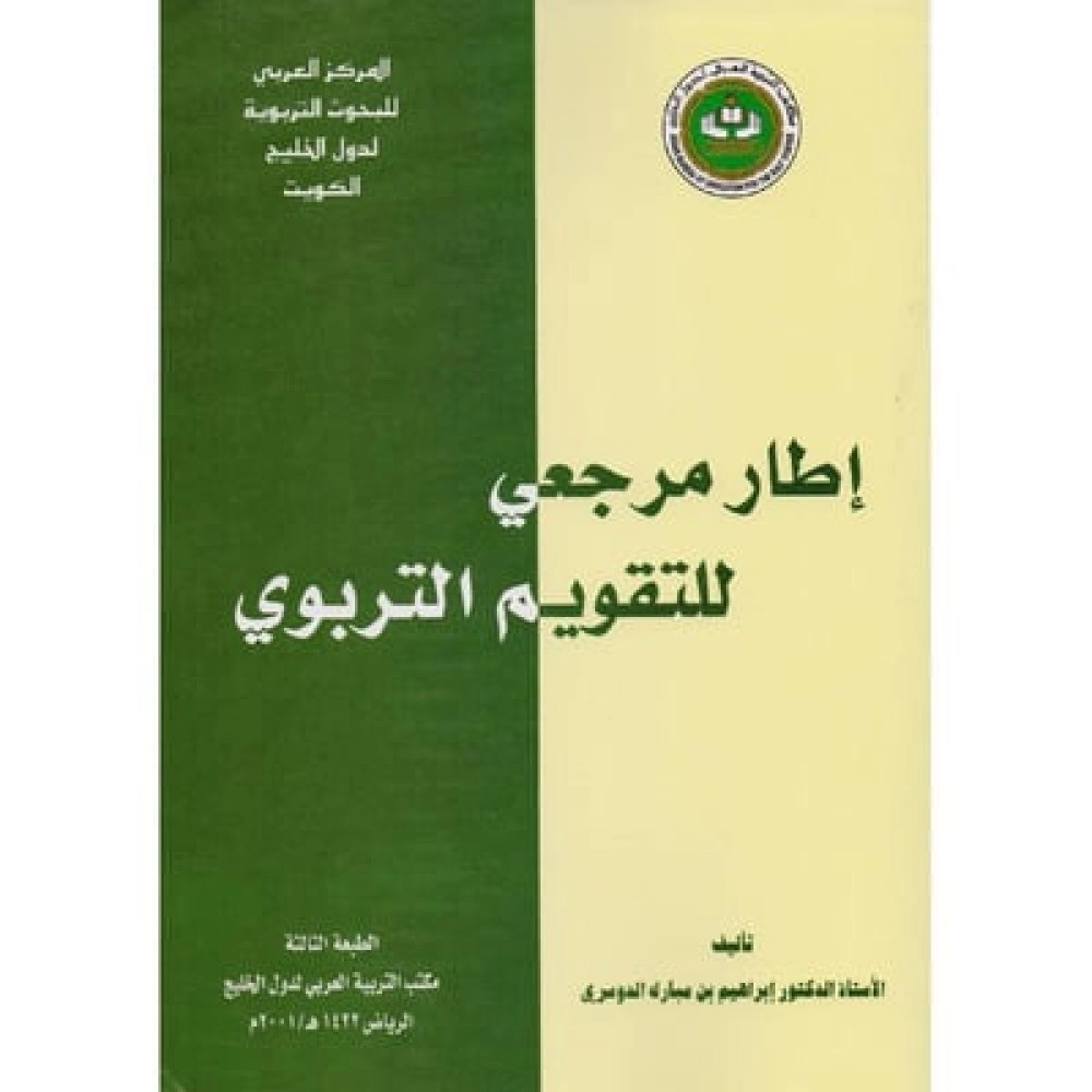 إطار مرجعي للتقويم التربوي