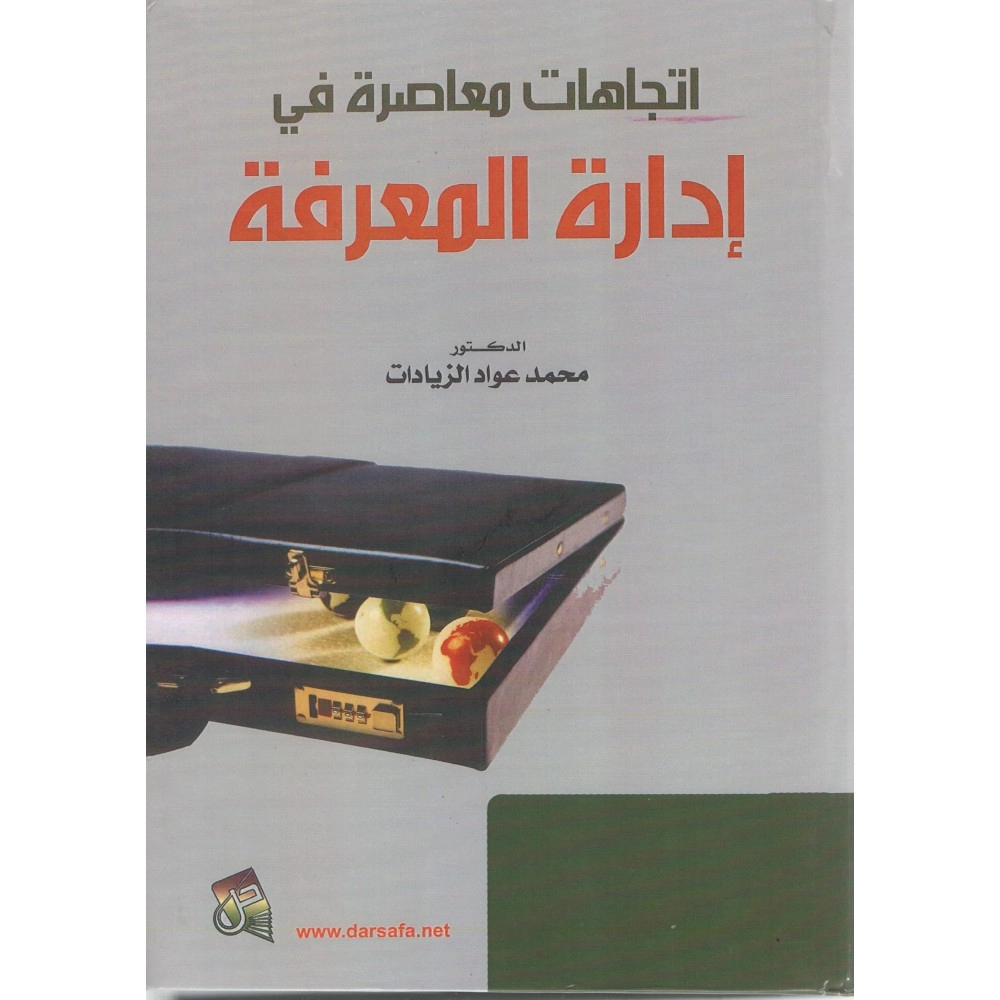 اتجاهات معاصرة في إدارة المعرفة