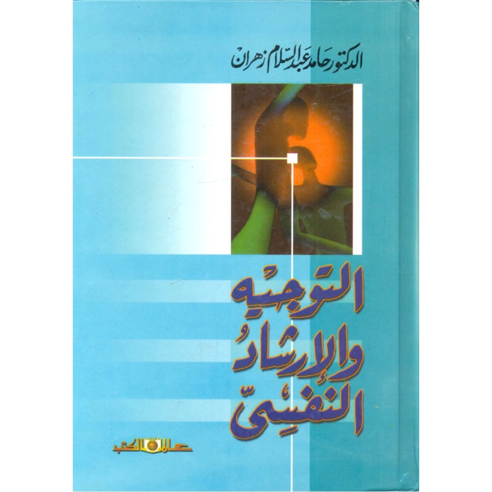 التوجيه والإرشاد النفسي