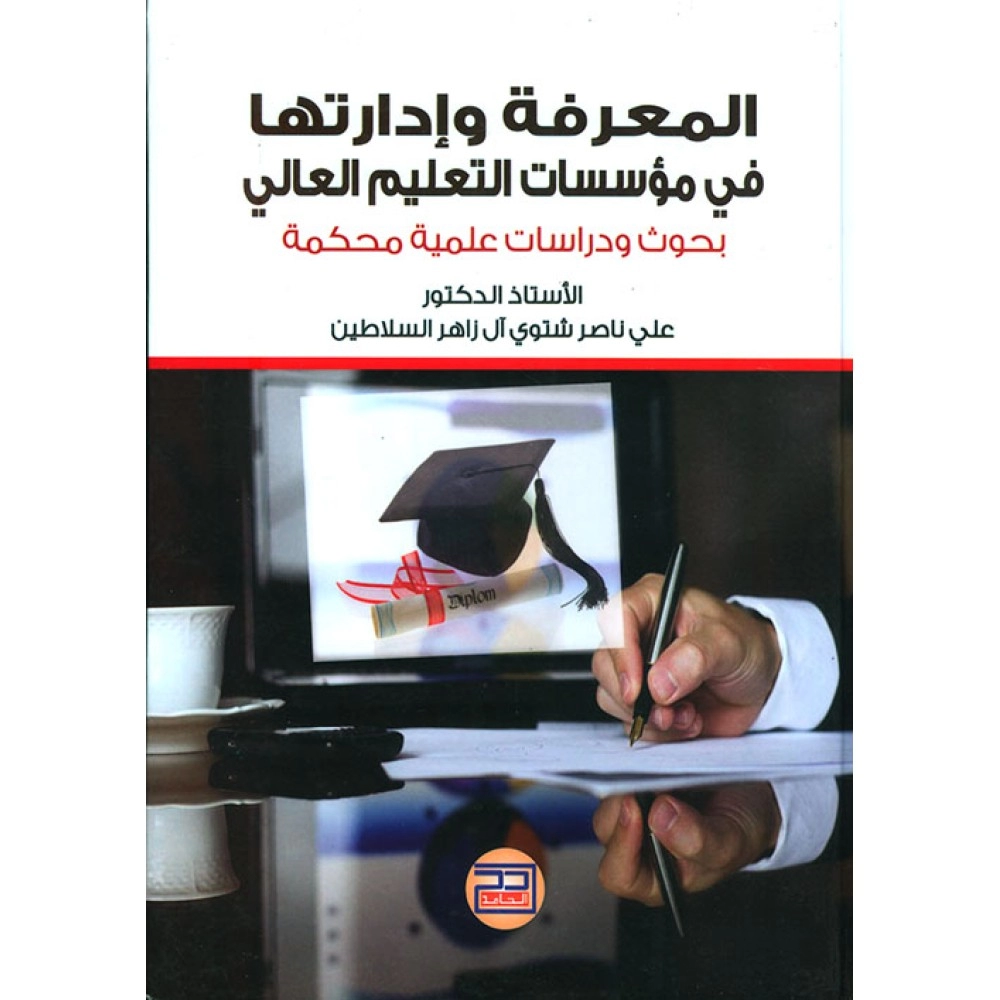 المعرفة وإدارتها في مؤسسات التعليم العالي