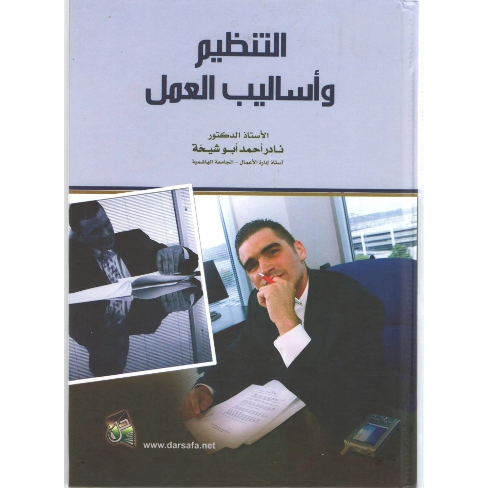 التنظيم وأساليب العمل