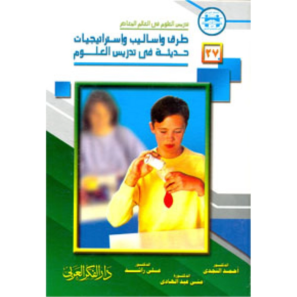 طرق واساليب وإستراتيجيات حديثة في تدريس العلوم