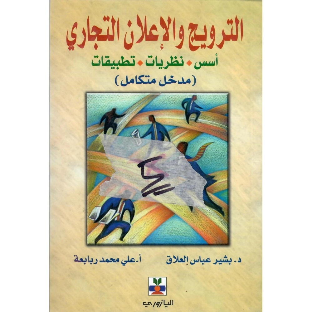 الترويج والإعلان التجاري أسس – نظريات – تطبيقات