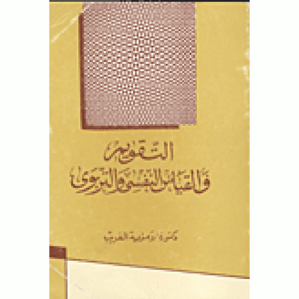 التقويم والقياس النفسي والتربوي