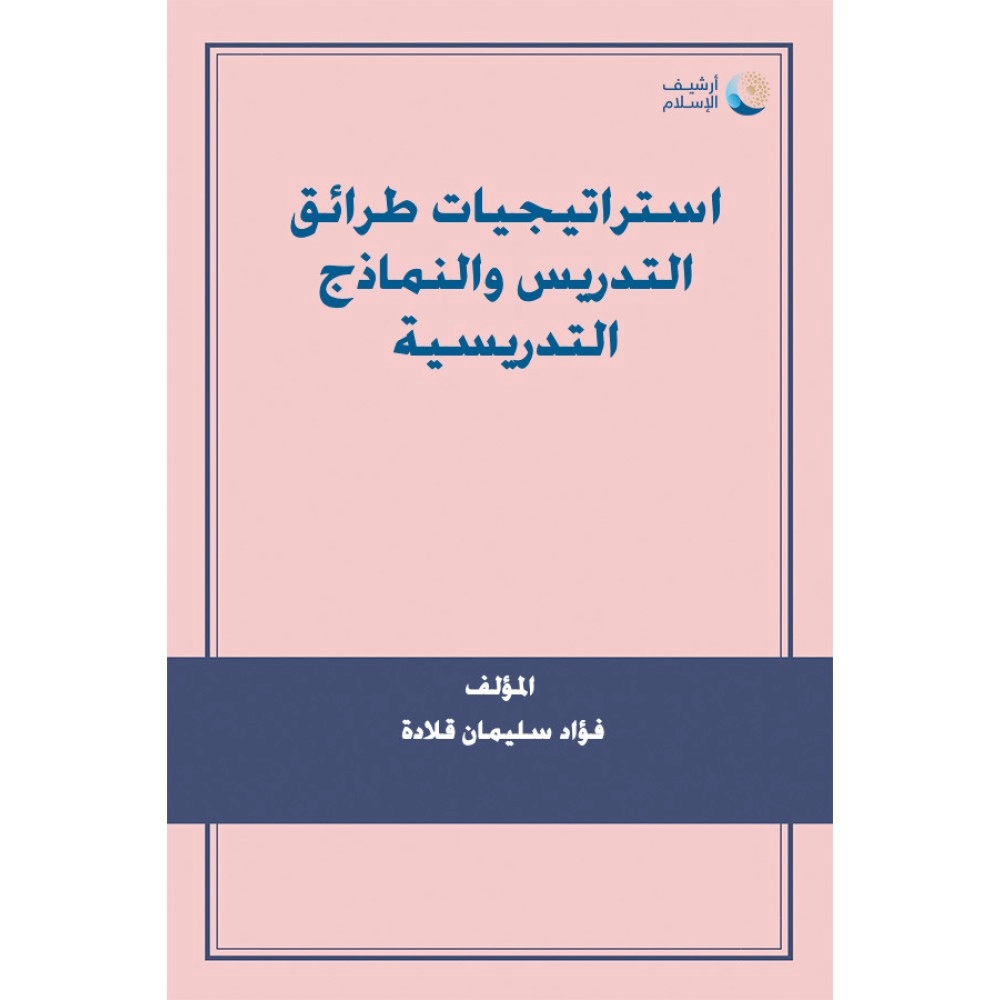 استراتيجيات وطرائق التدريس والنماذج التدريسية