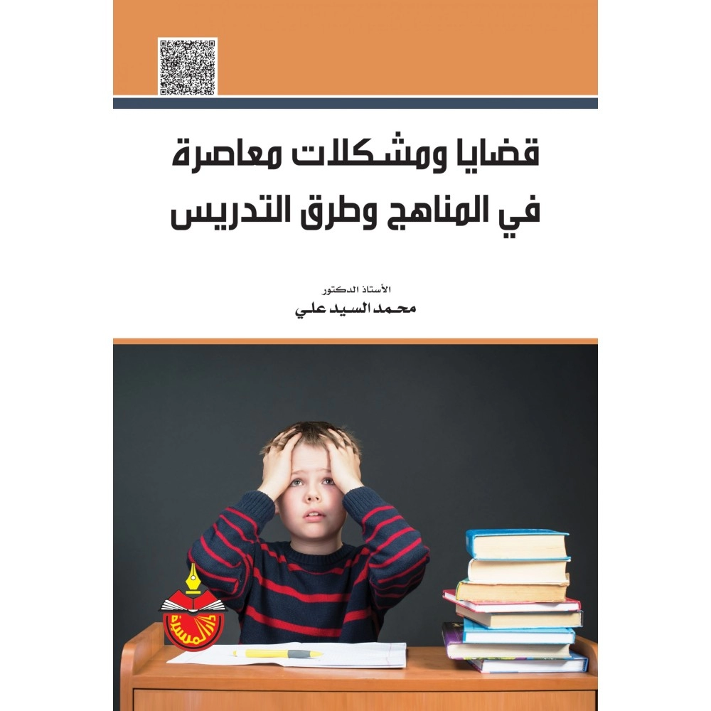 قضايا ومشكلات معاصرة في المناهج وطرق التدريس