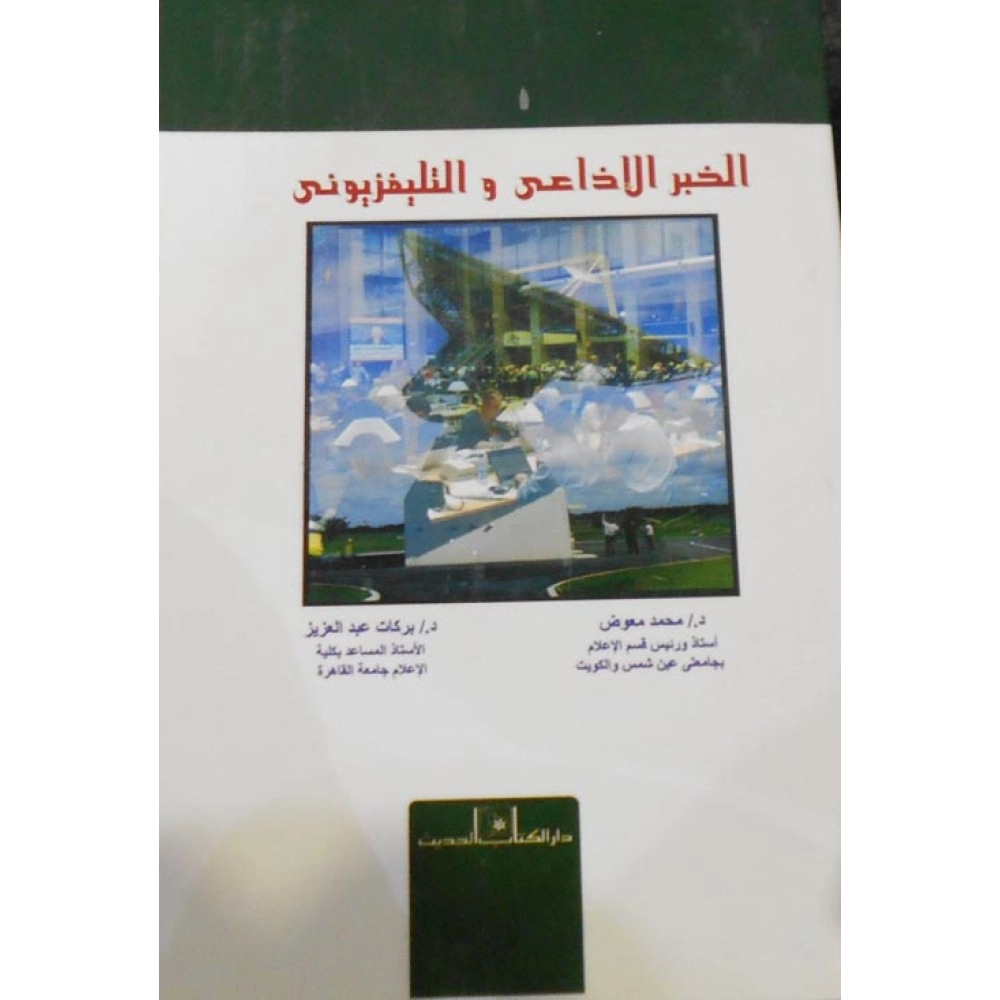 الخبر الإذاعي والتلفزيوني