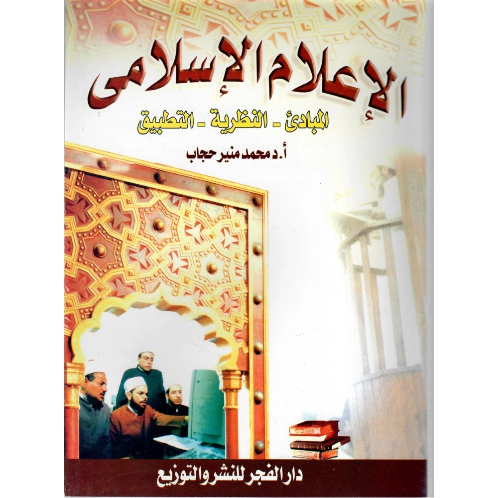 الإعلام الإسلامي المبادئ النظرية التطبيق