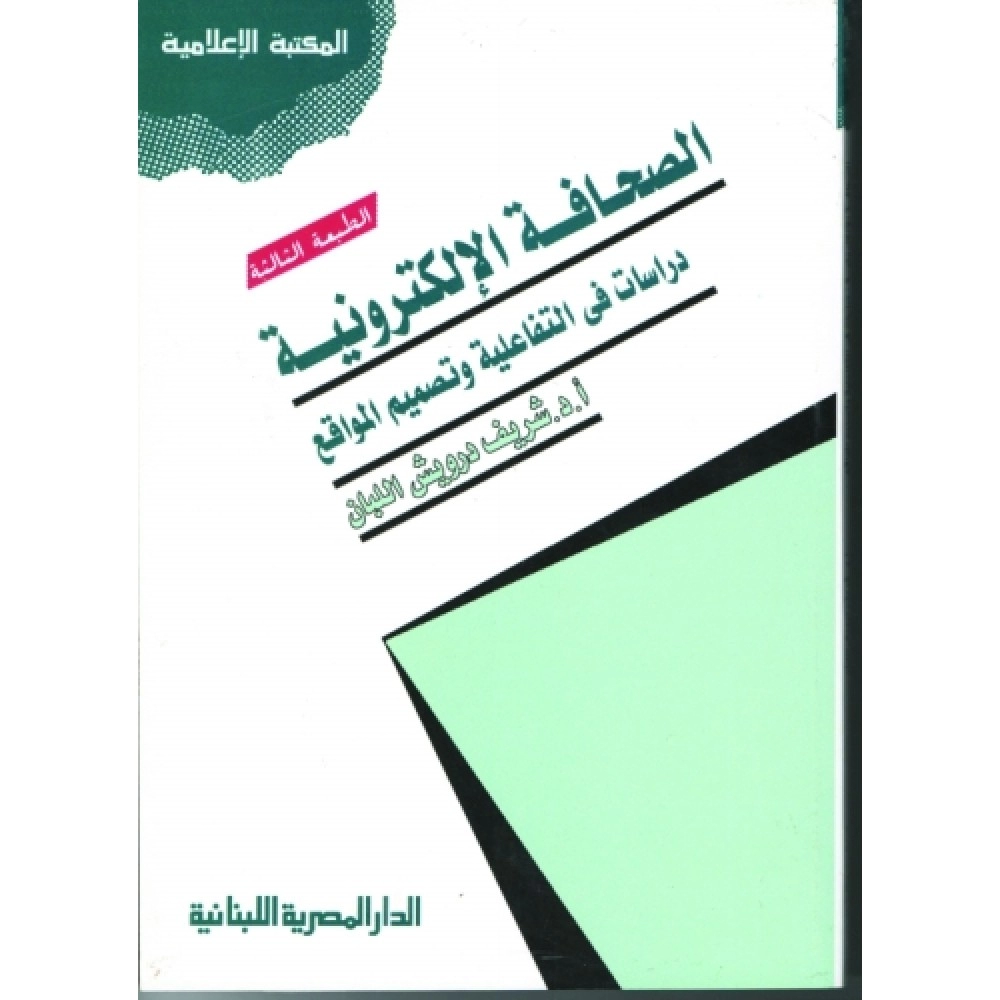 الصحافة الالكترونية: دراسات في التفاعلية وتصميم المواقع