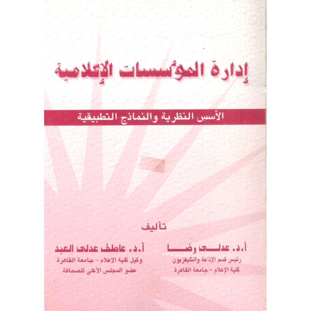 إدارة المؤسسات الإعلامية “الأسس النظرية والنماذج التطبيقية”