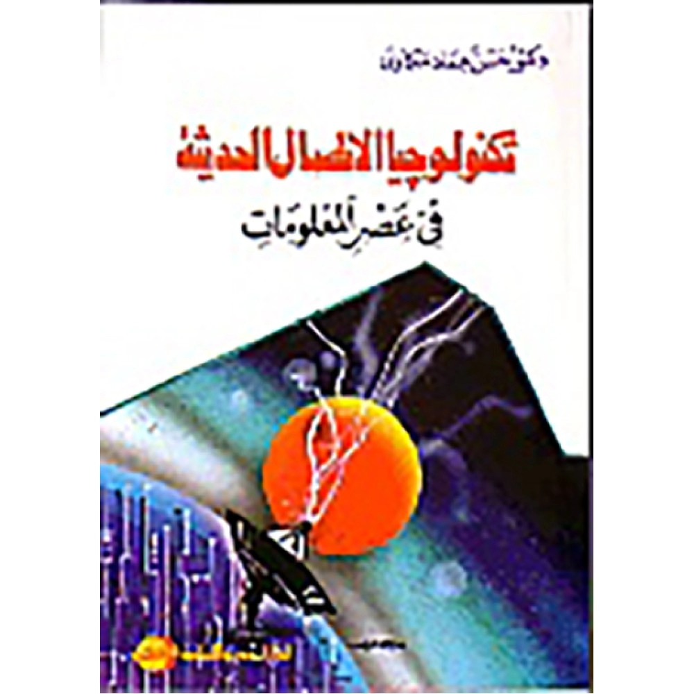 تكنولوجيا الاتصال الحديث في عصر المعلومات