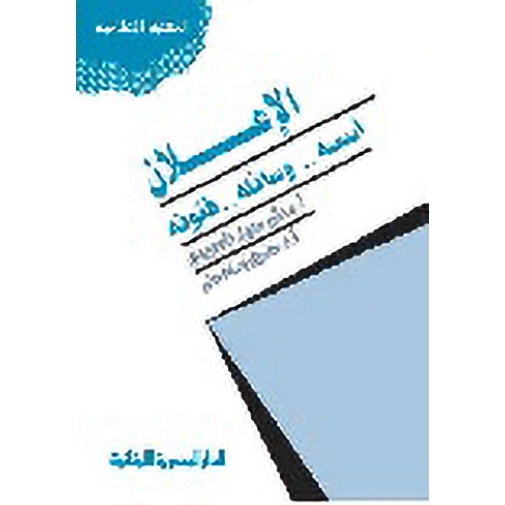 الإعلان: أسسه – وسائله – فنونه