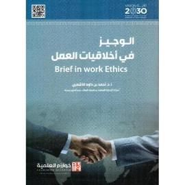 الوجيز في أخلاقيات العمل