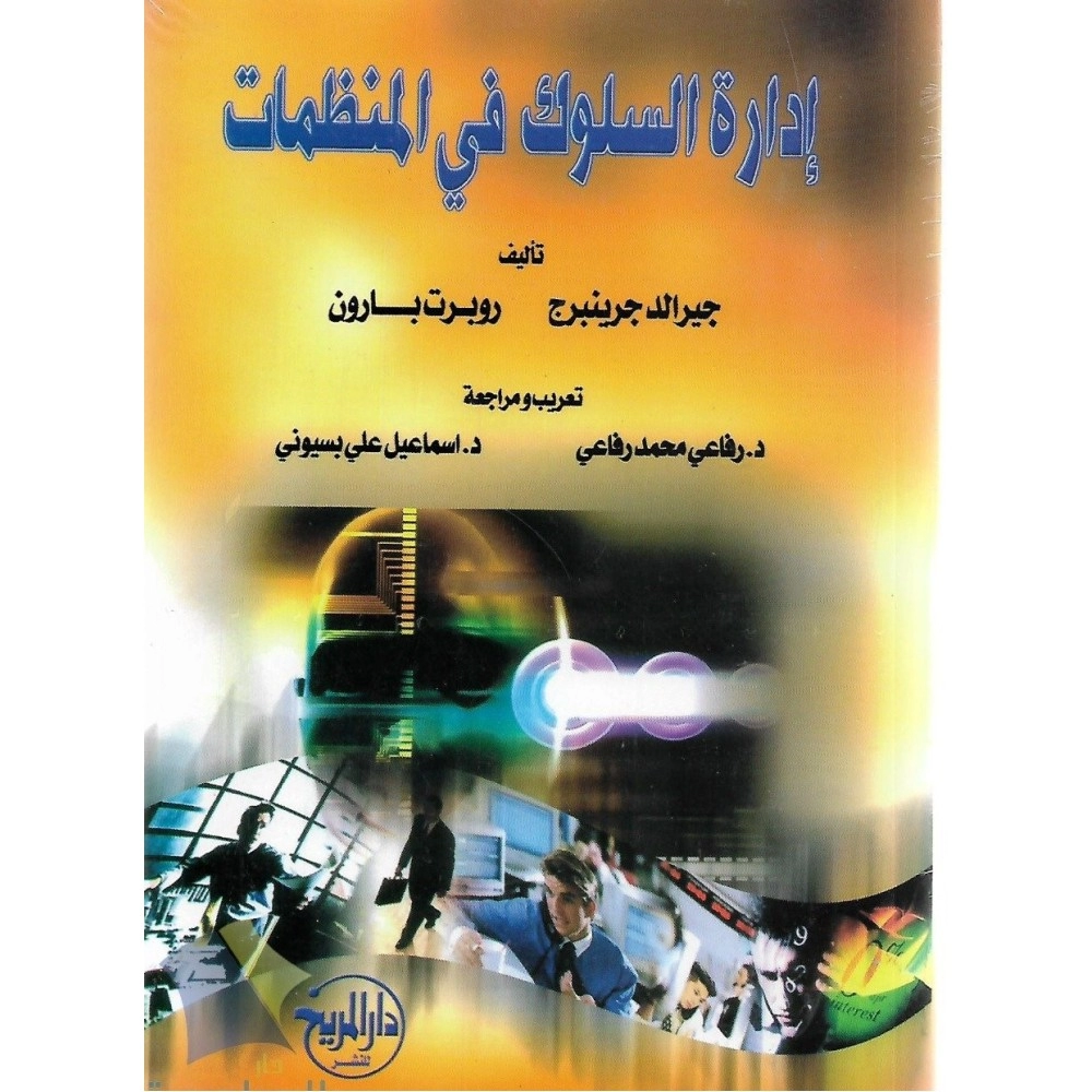 إدارة السلوك في المنظمات