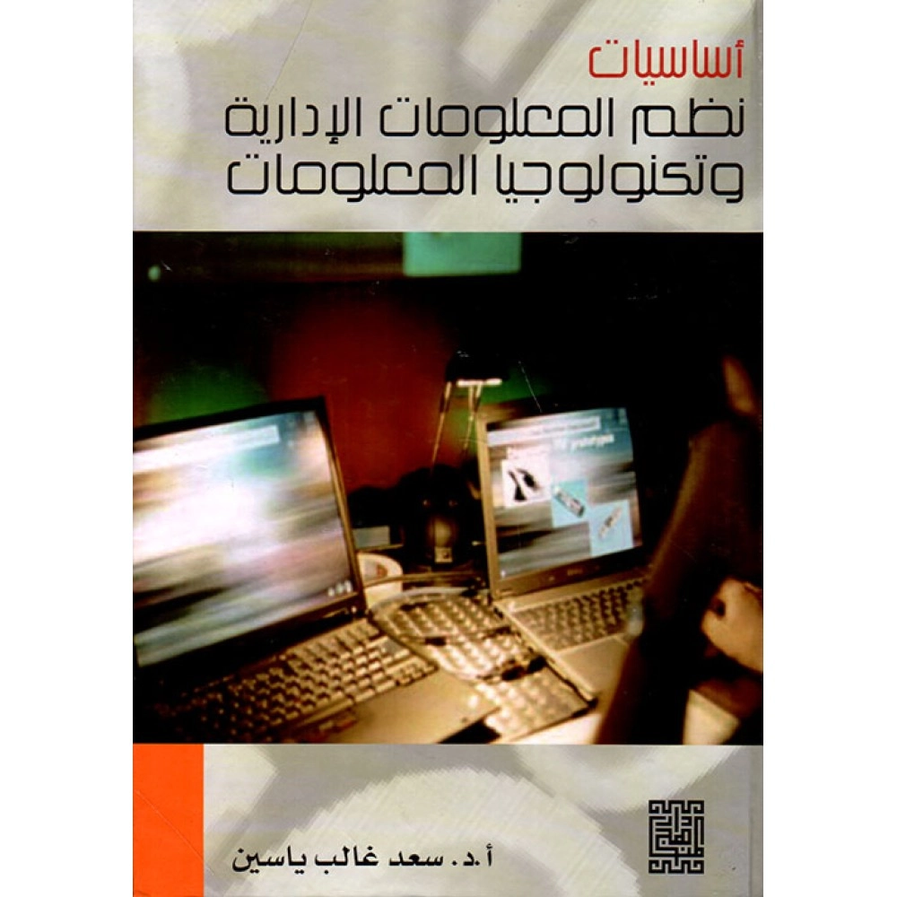 أساسيات نظم المعلومات الإدارية و تكنولوجيا المعلومات - ط1 