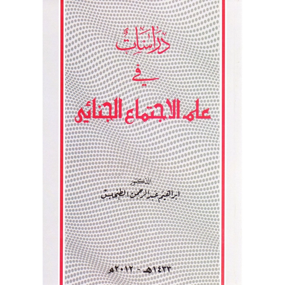 دراسات في علم الإجتماع الجنائي