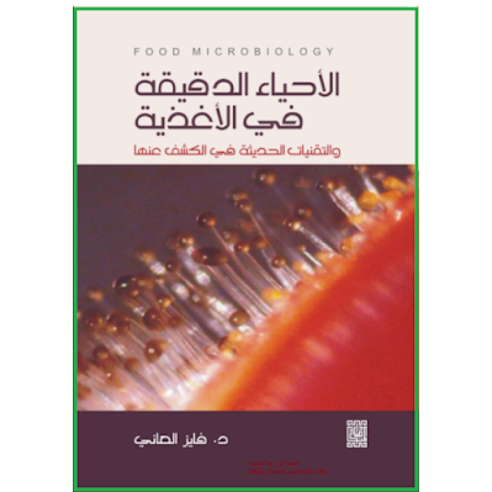 الأحياء الدقيقة في الأغذية والتقنيات الحديثة في الكشف عنها