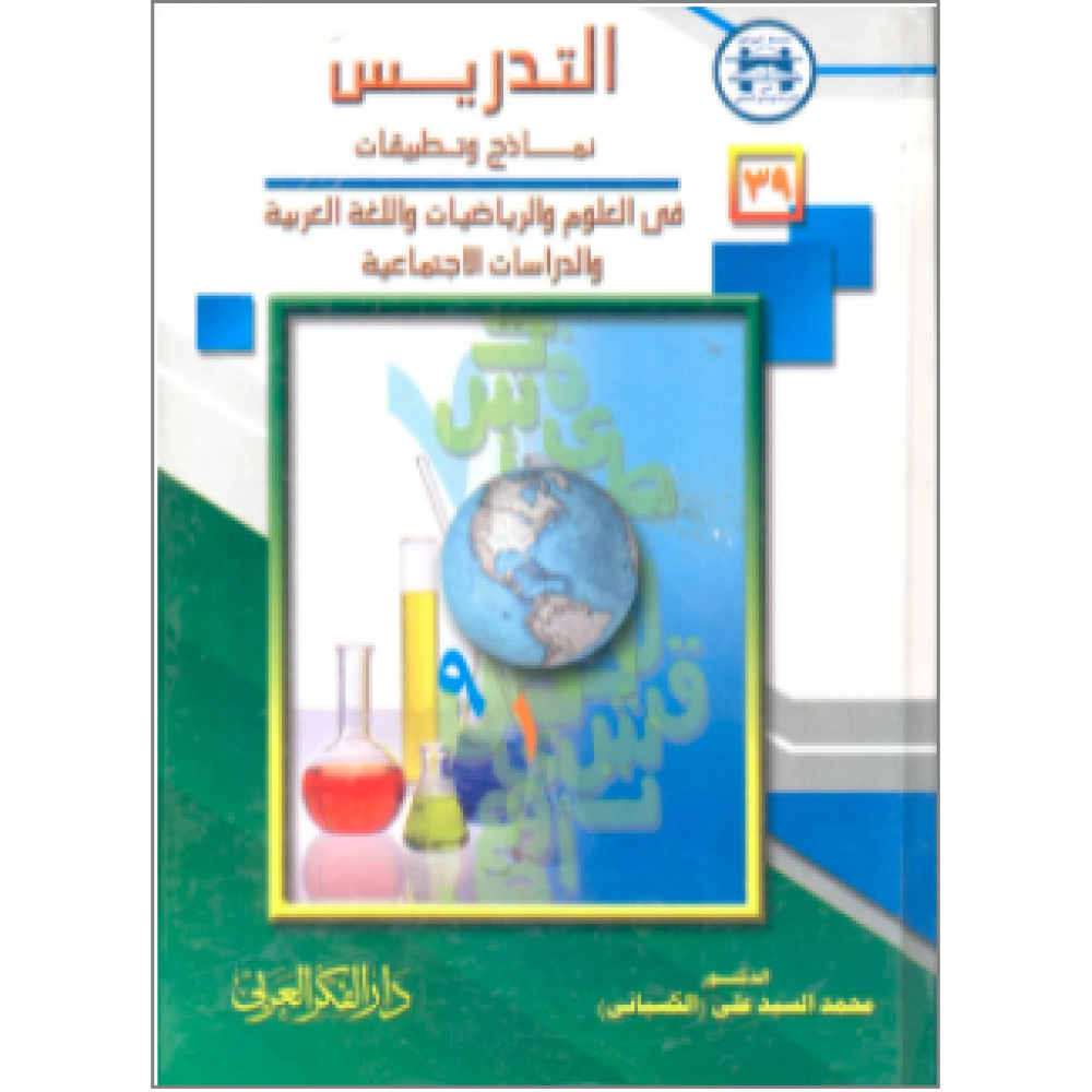التدريس نماذج وتطبيقات في العلوم والرياضيات واللغة العربية والدراسات الإجتماعية