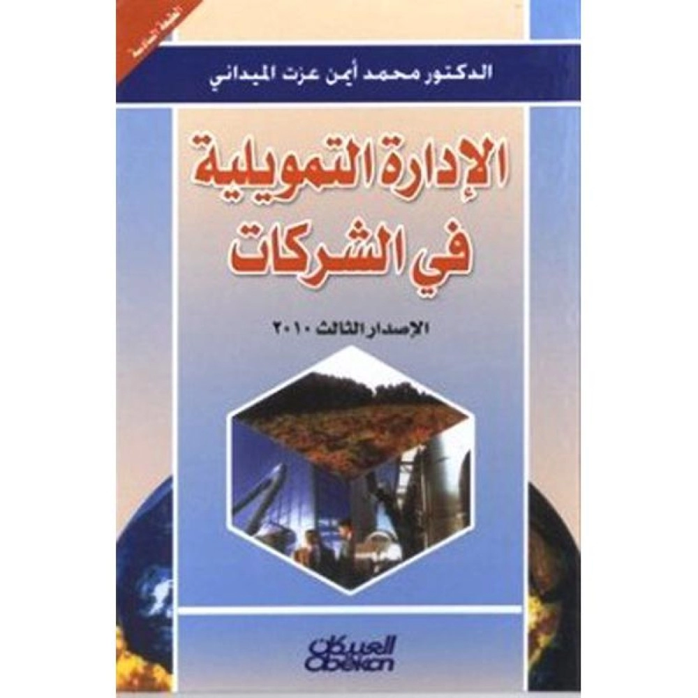 الإدارة التمويلية في الشركات