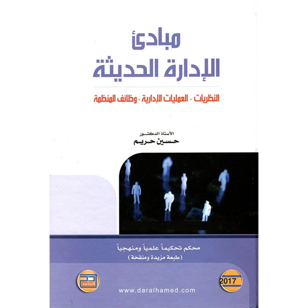 مبادئ الإدارة الحديثة (النظريات – العمليات الإدارية – وظائف المنظمة)