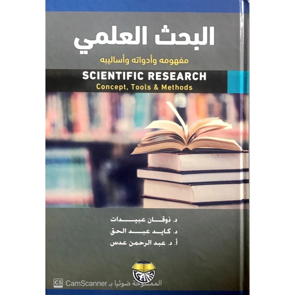 البحث العلمي: مفهومه وأدواته وأساليبه