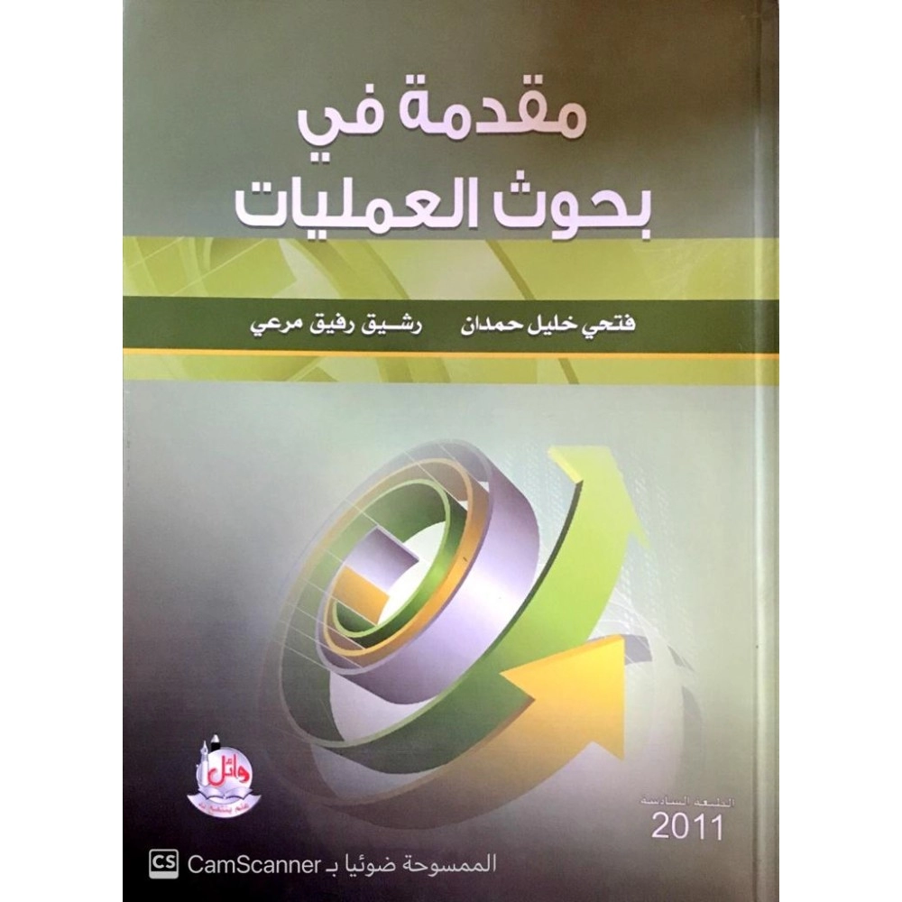 مقدمة في بحوث العمليات