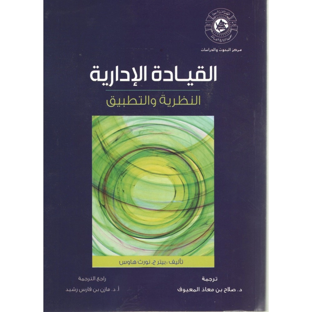 القيادة الإدارية: النظرية والتطبيق