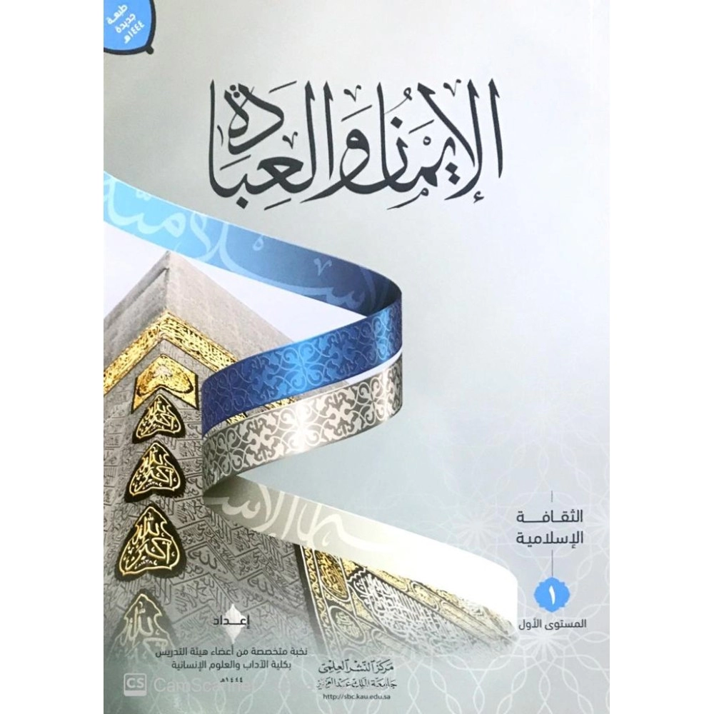 الايمان والعبادة