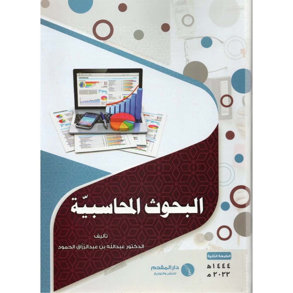 البحوث المحاسبية