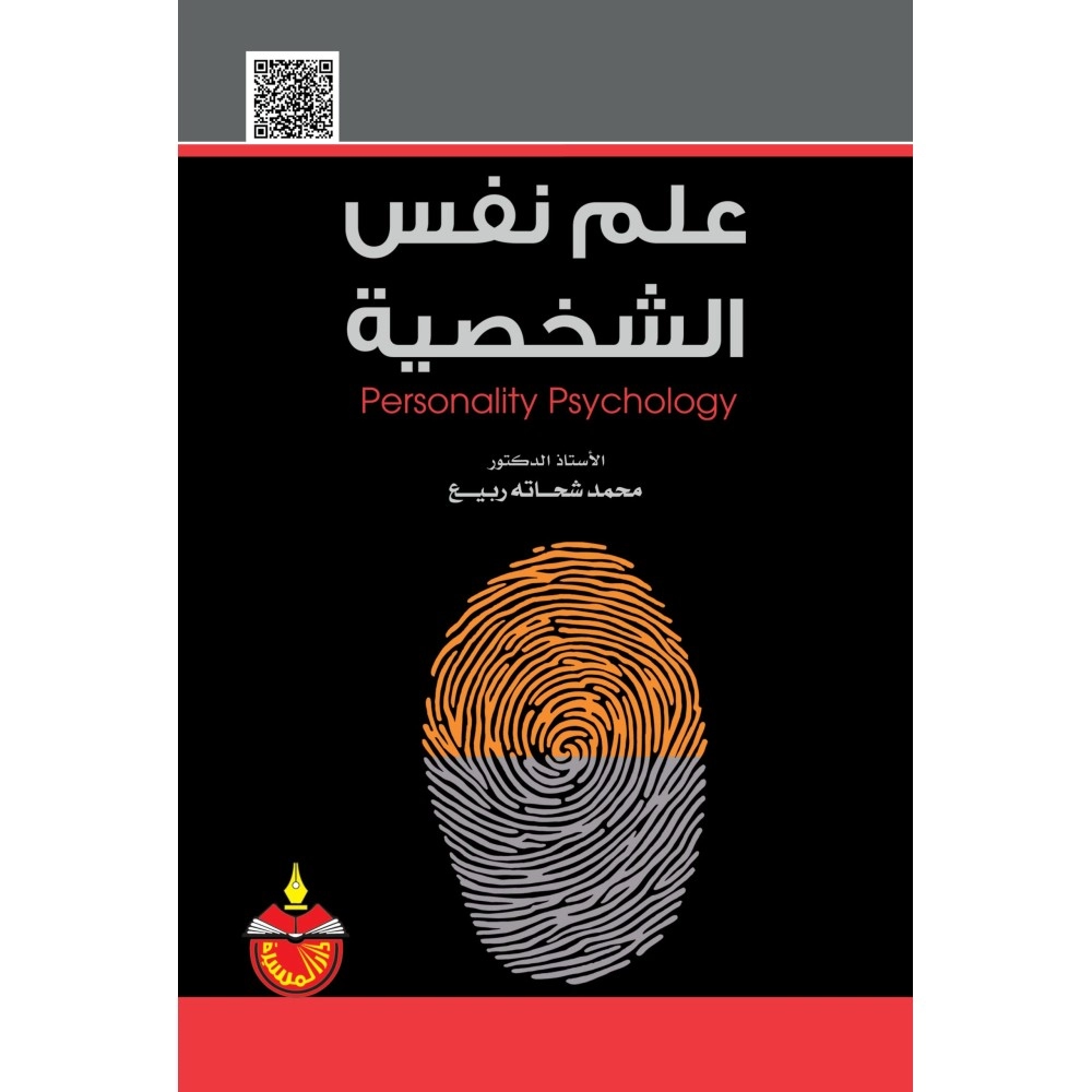 علم نفس الشخصية