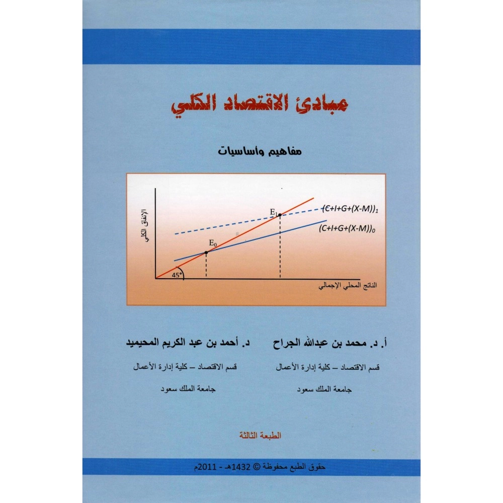 مبادئ الإقتصاد الكلي مفاهيم وأساسيات
