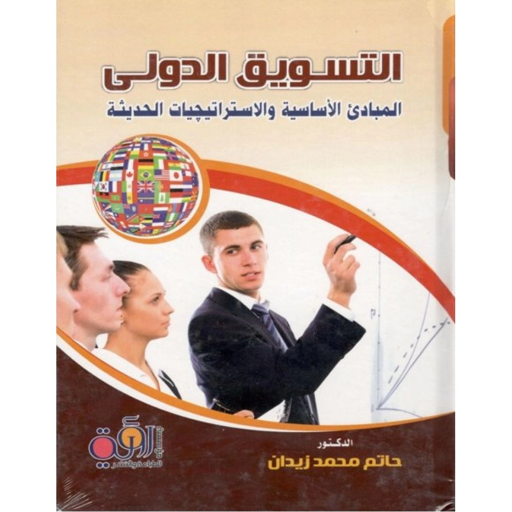 التسويق الدولي المبادئ الأساسية والإستراتيجيات الحديثة