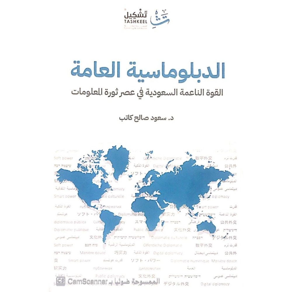 الدبلوماسية العامة: القوة الناعمة السعودية في عصر ثورة المعلومات
