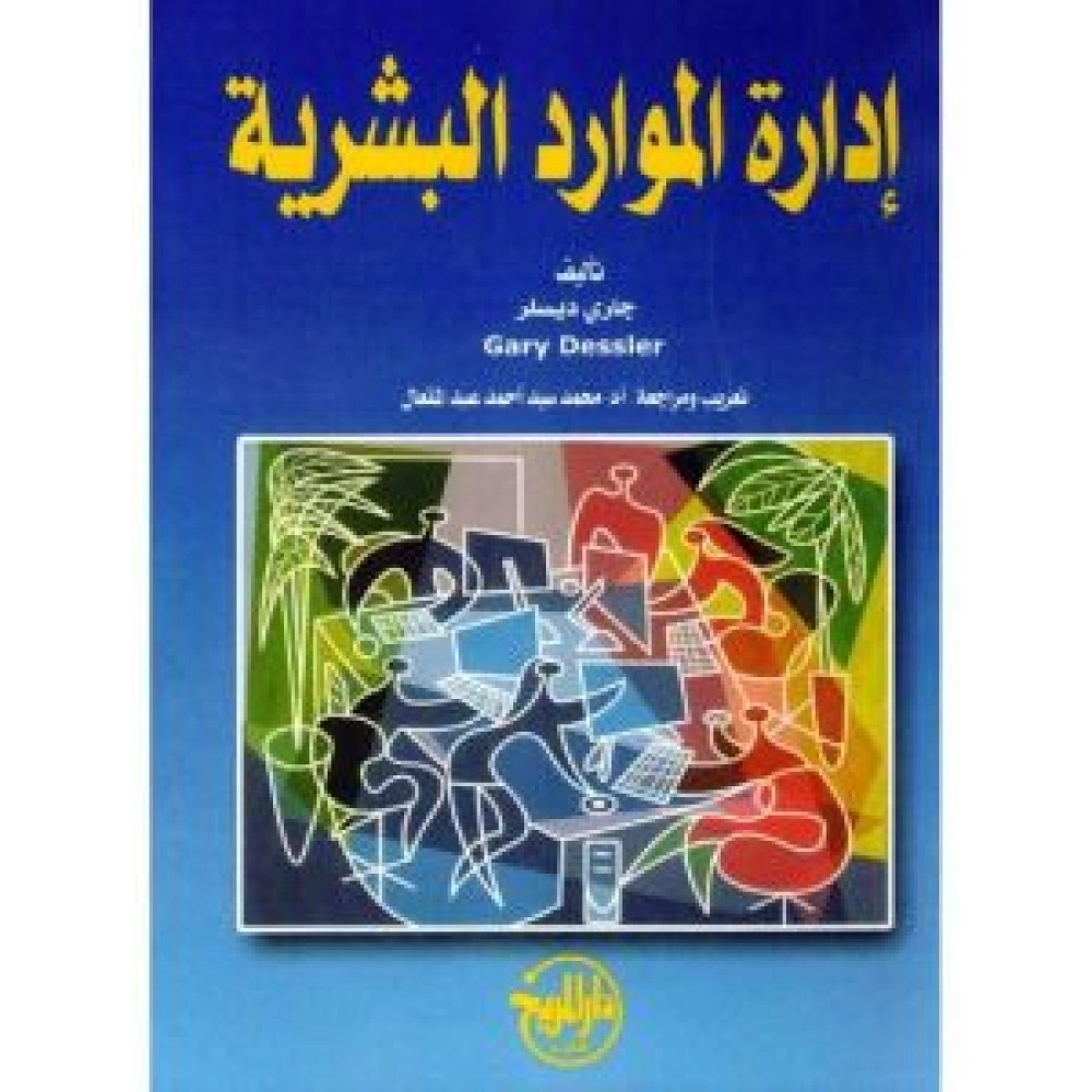 إدارة الموارد البشرية