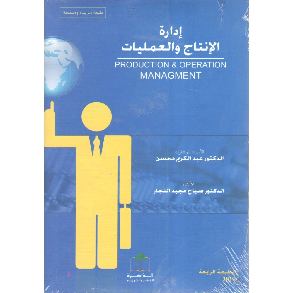 إدارة الانتاج و العمليات - ط4